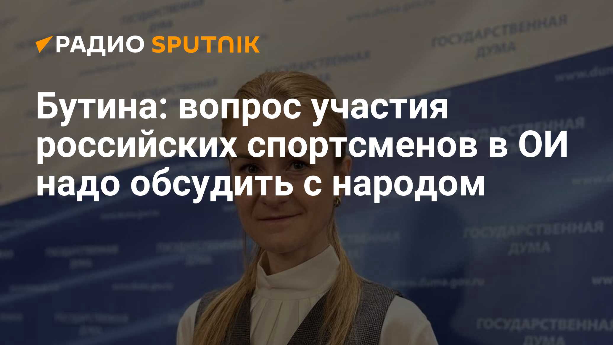 Бутина: вопрос участия российских спортсменов в ОИ надо обсудить с народом