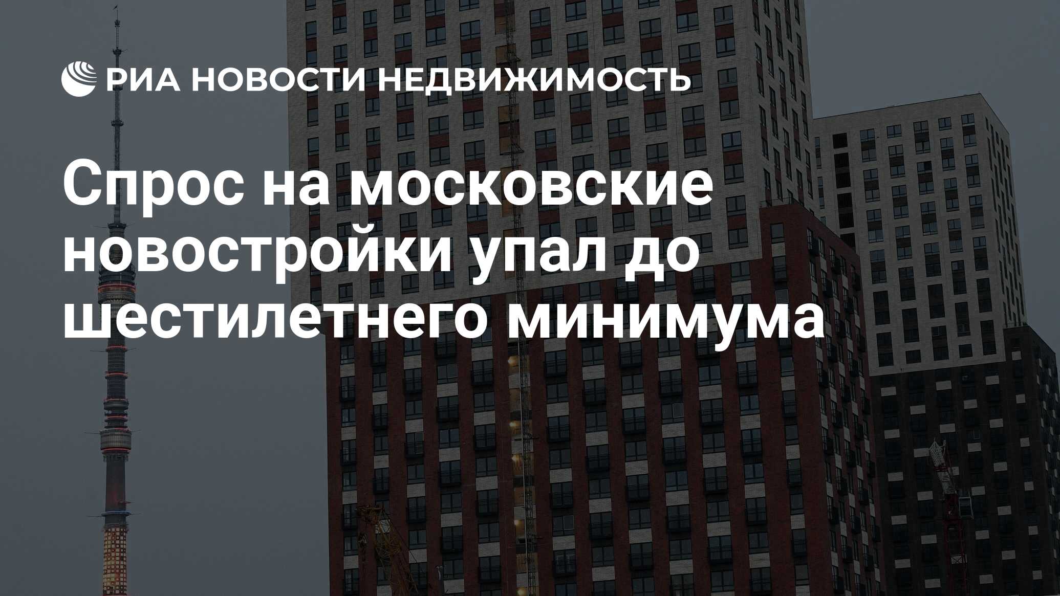 Спрос на московские новостройки упал до шестилетнего минимума -  Недвижимость РИА Новости, 07.02.2023