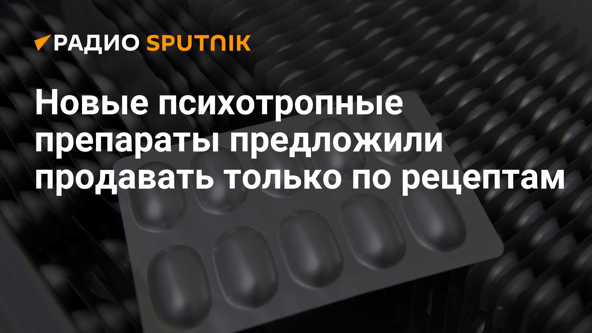 Новые психотропные препараты предложили продавать только по рецептам