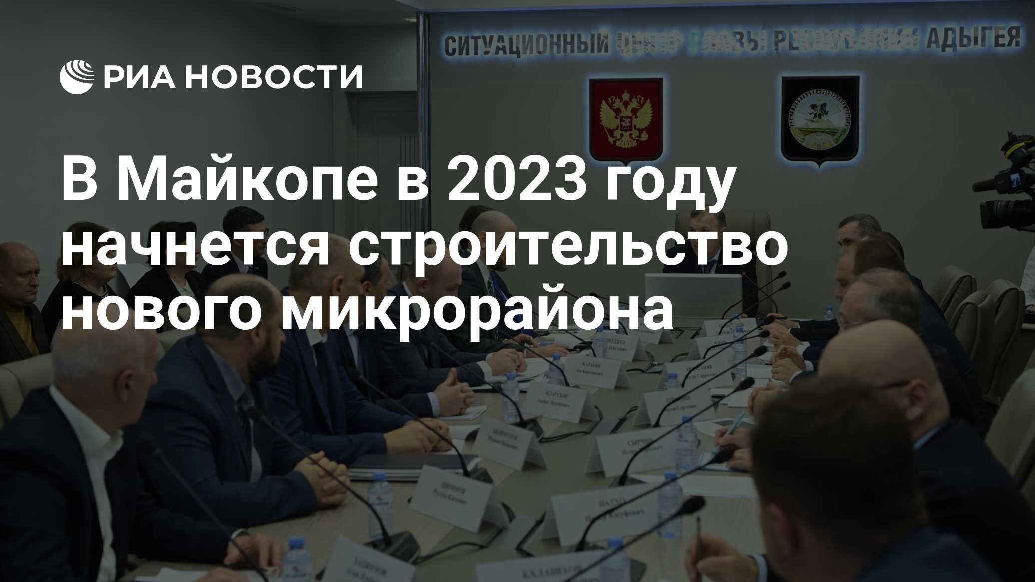 В Майкопе в 2023 году начнется строительство нового микрорайона - РИА  Новости, 07.02.2023