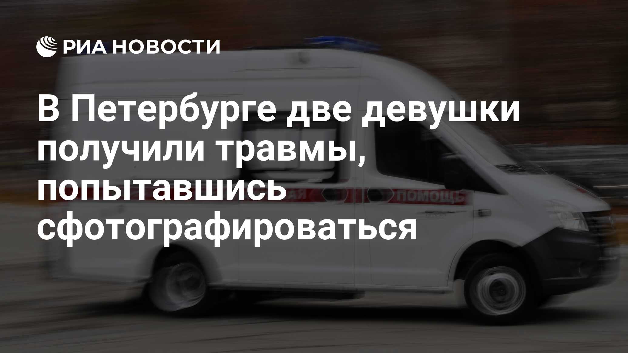 В Петербурге две девушки получили травмы, попытавшись сфотографироваться -  РИА Новости, 07.02.2023