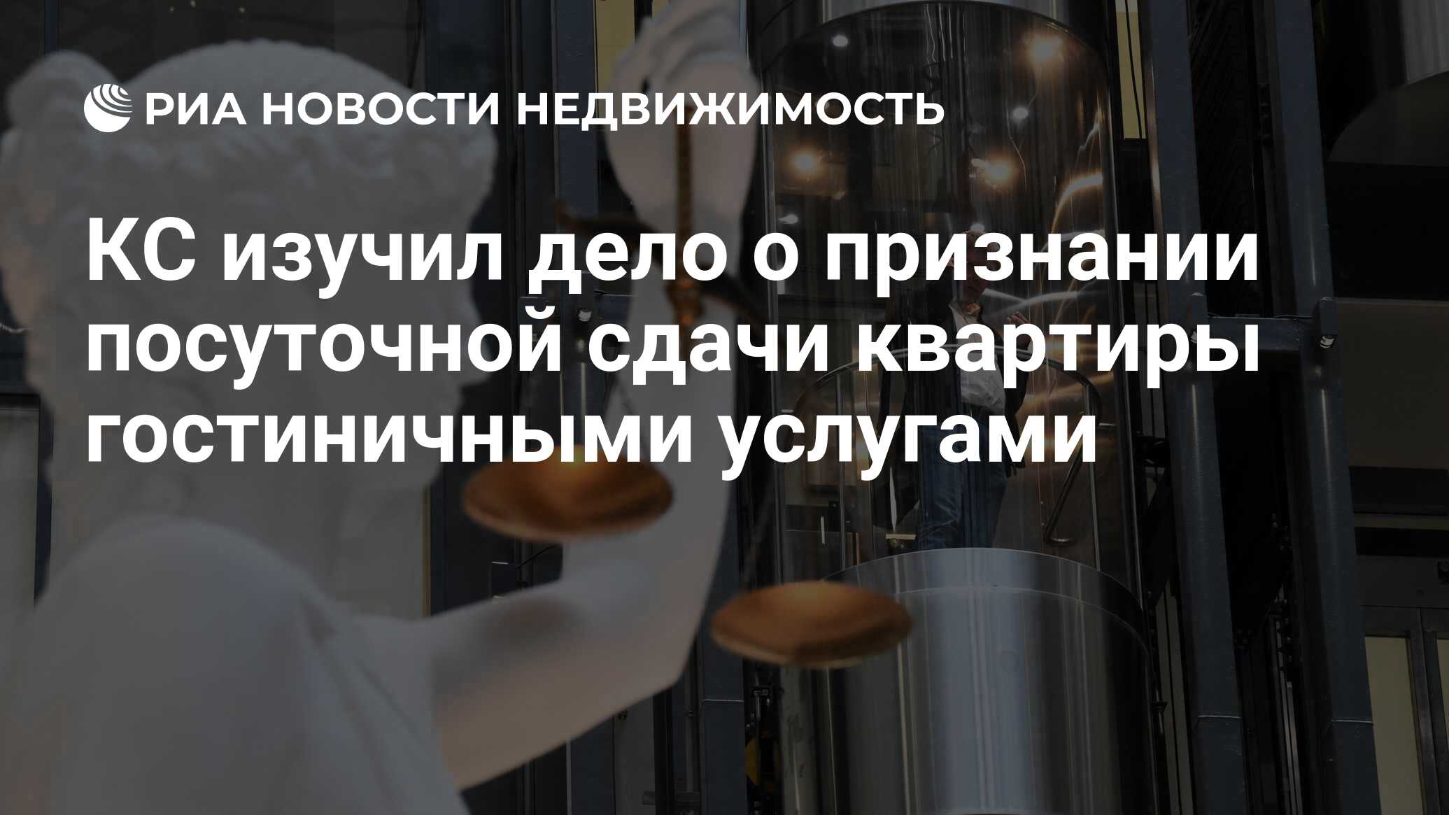 КС изучил дело о признании посуточной сдачи квартиры гостиничными услугами  - Недвижимость РИА Новости, 07.02.2023