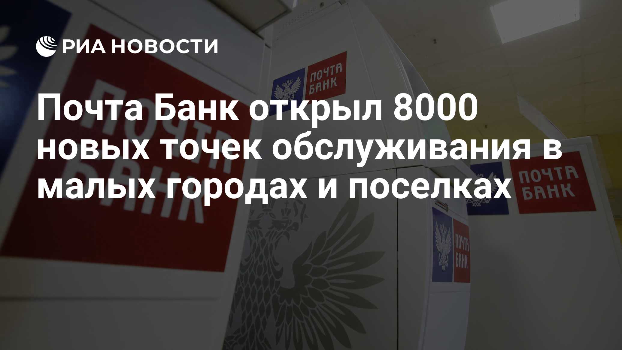 Почта Банк открыл 8000 новых точек обслуживания в малых городах и 