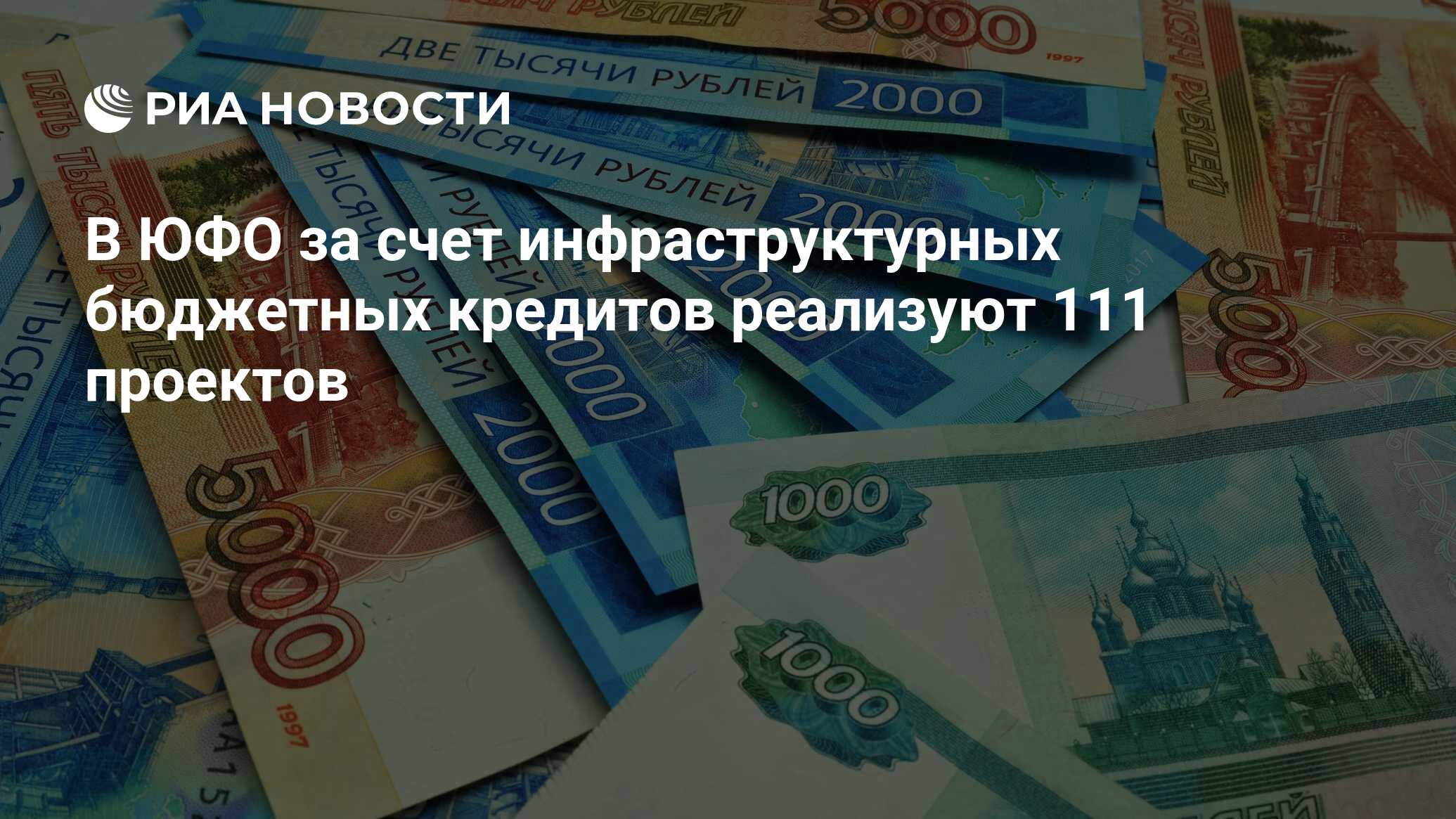 В ЮФО за счет инфраструктурных бюджетных кредитов реализуют 111 проектов - РИА Новости, 07.02.2023