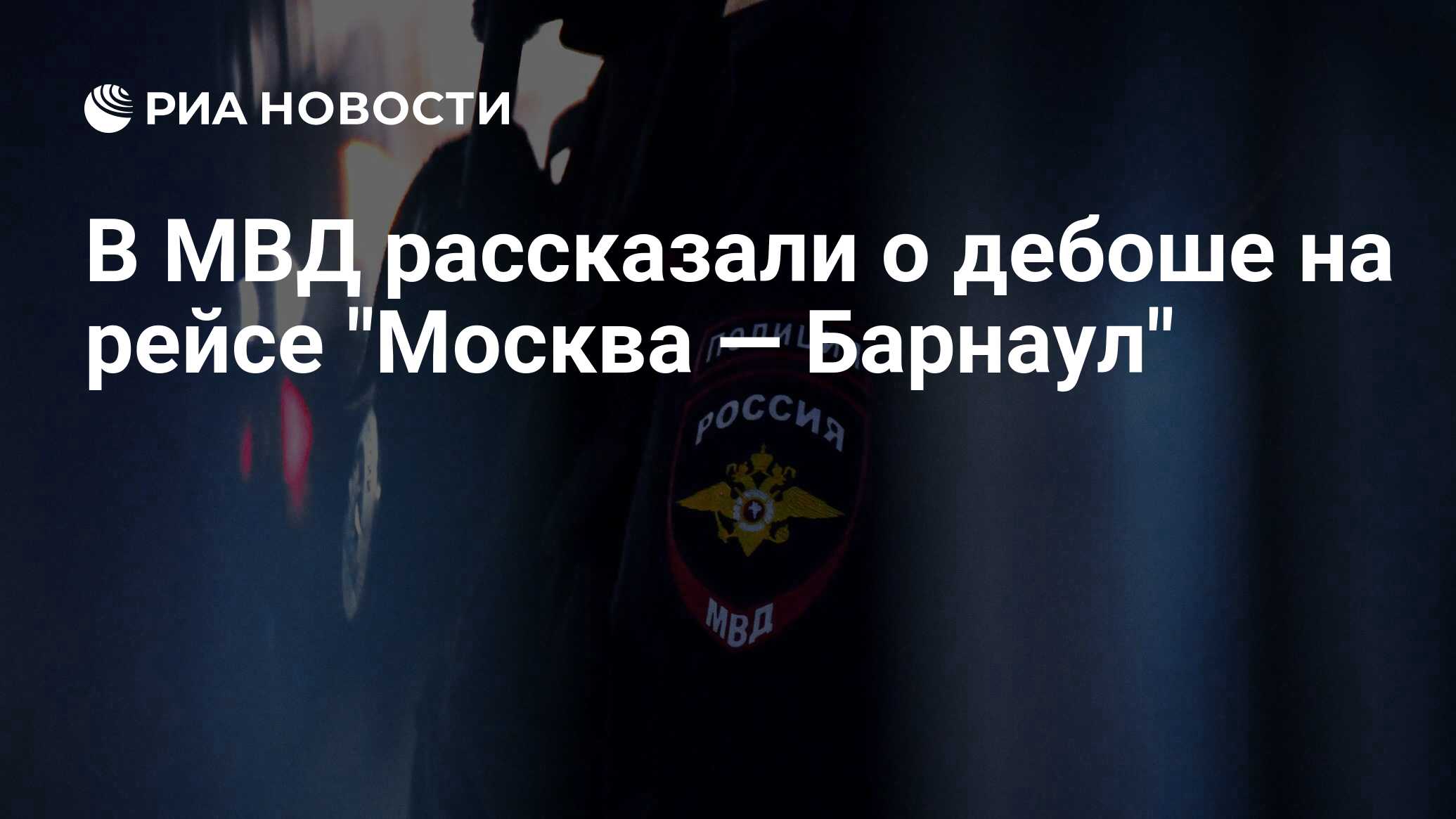 В МВД рассказали о дебоше на рейсе Москва — Барнаул - РИА Новости, 07