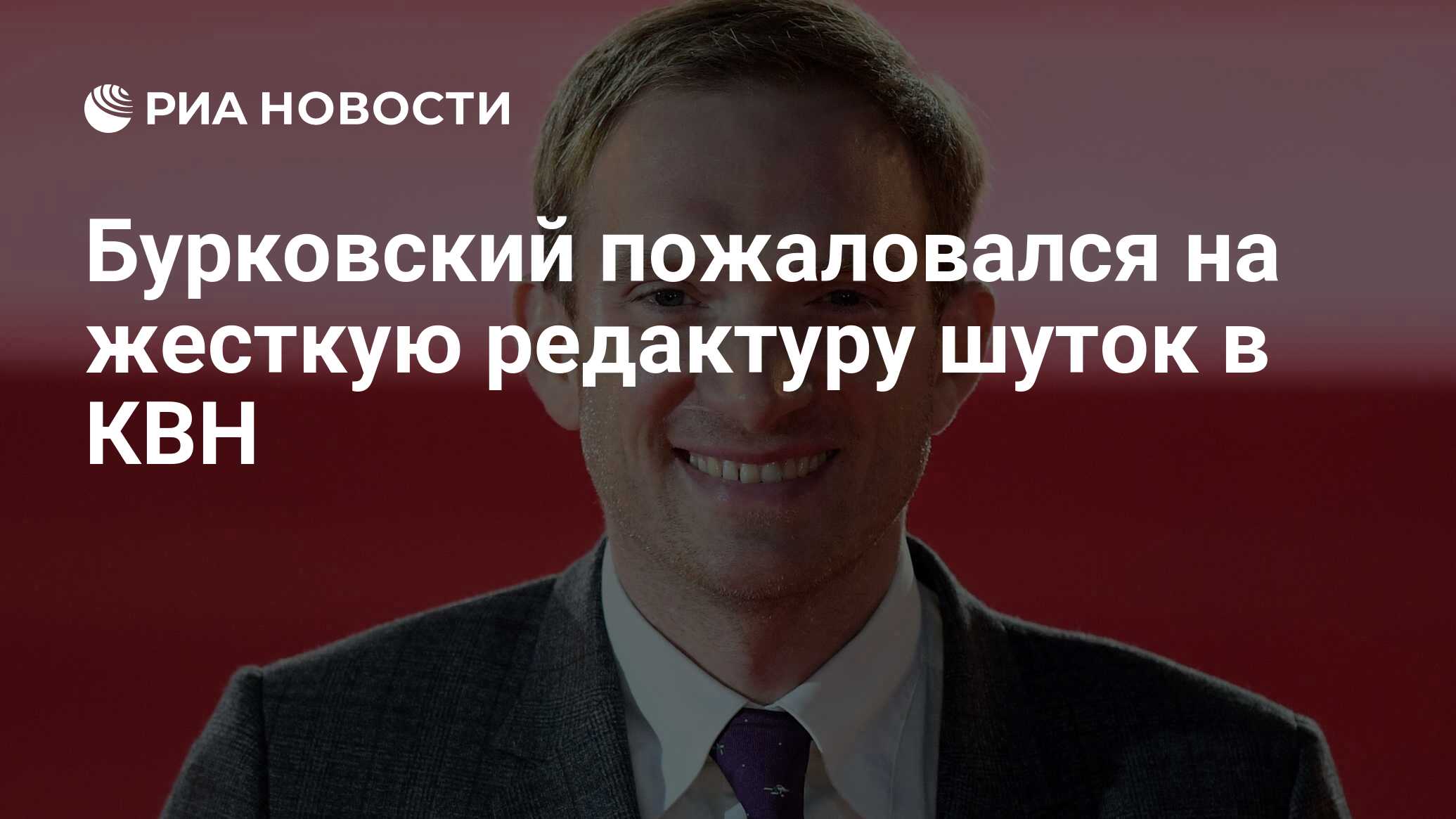 Бурковский пожаловался на жесткую редактуру шуток в КВН - РИА Новости,  07.02.2023