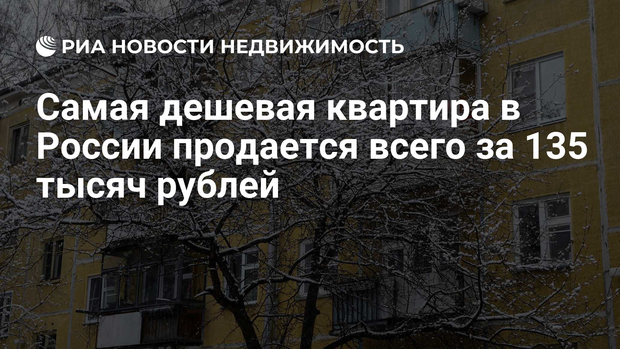 Самая дешевая квартира в России продается всего за 135 тысяч рублей -  Недвижимость РИА Новости, 08.02.2023