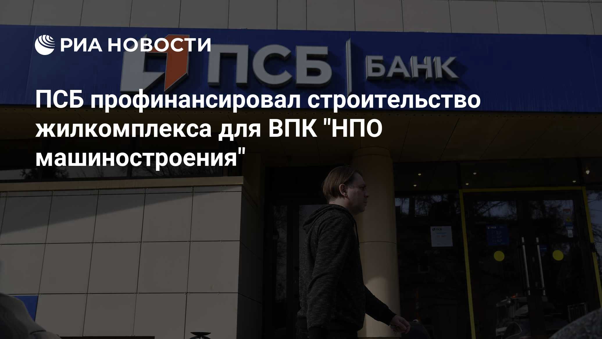 ПСБ профинансировал строительство жилкомплекса для ВПК 