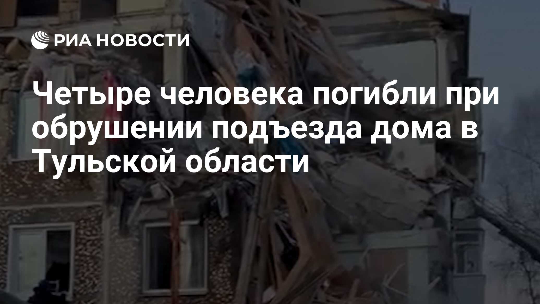 Четыре человека погибли при обрушении подъезда дома в Тульской области -  РИА Новости, 08.02.2023