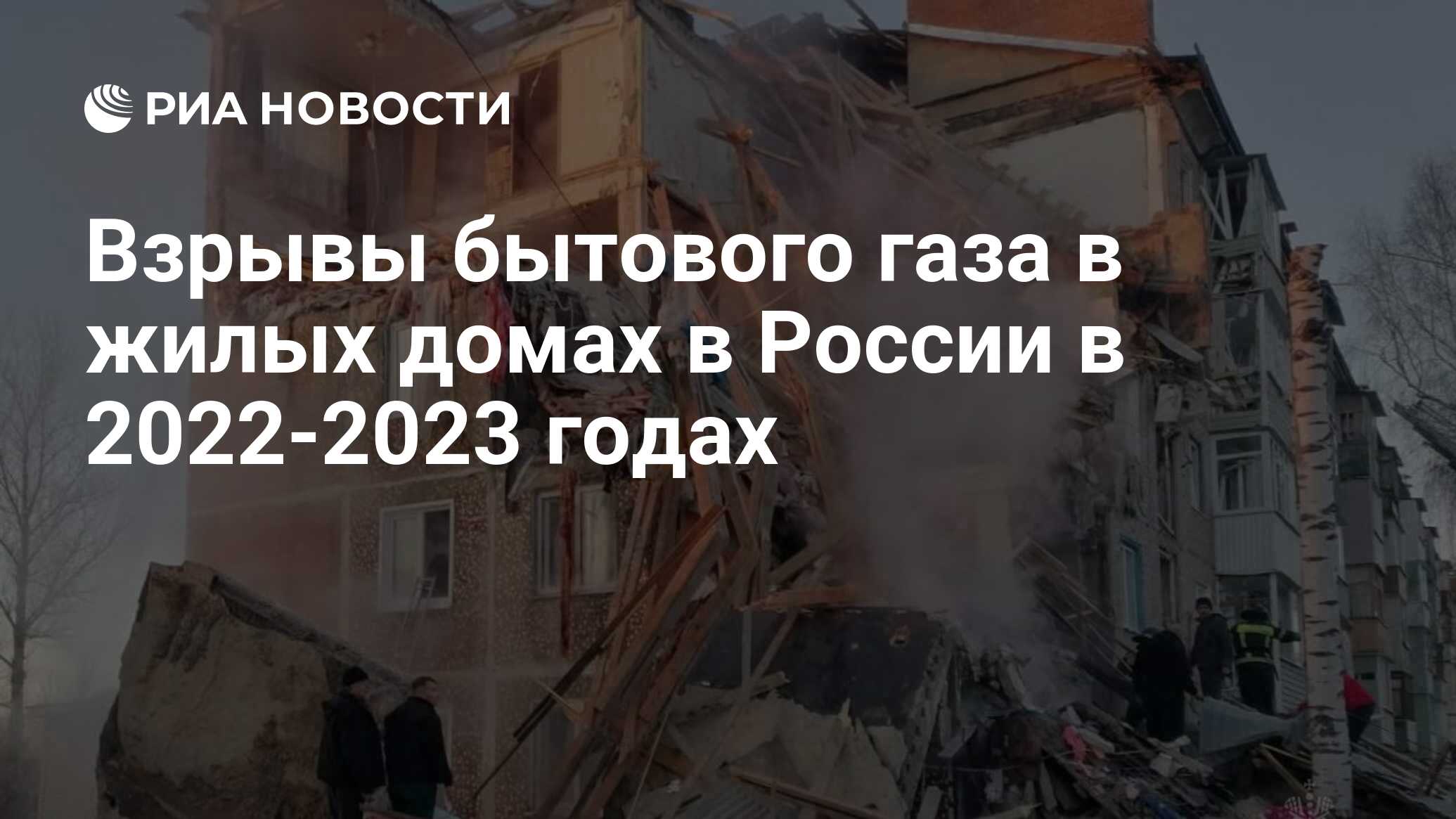 Взрывы бытового газа в жилых домах в России в 2022-2023 годах - РИА  Новости, 08.02.2023