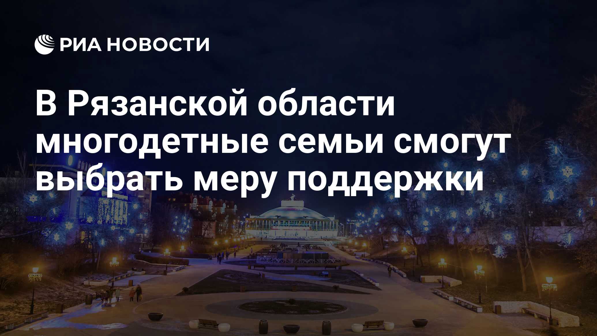 В Рязанской области многодетные семьи смогут выбрать меру поддержки - РИА  Новости, 07.02.2023