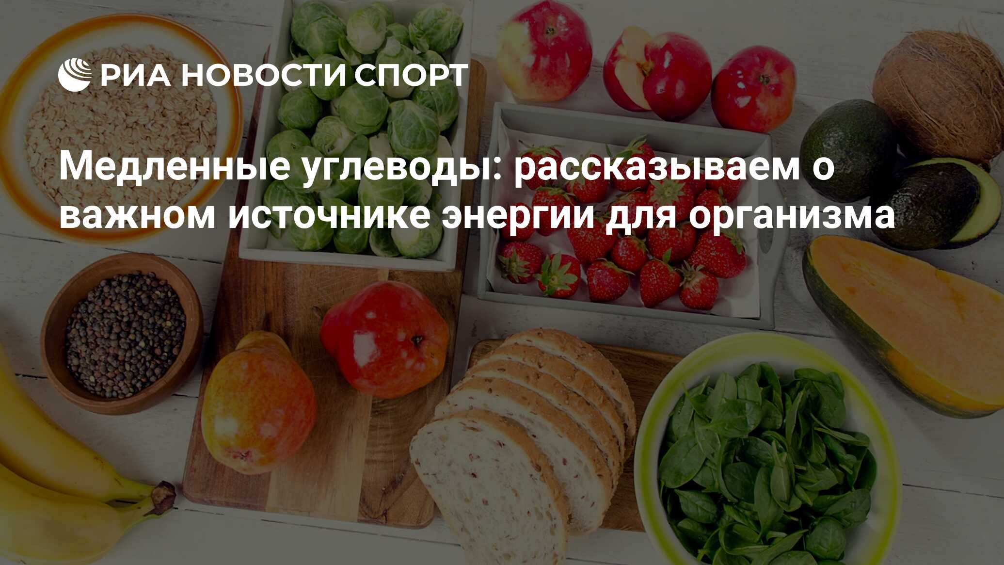 Медленные (сложные) углеводы: что это, список продуктов, таблица и отличие  от быстрых