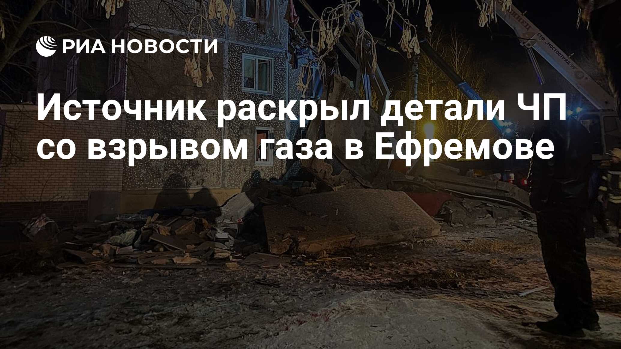 Источник раскрыл детали ЧП со взрывом газа в Ефремове - РИА Новости,  08.02.2023