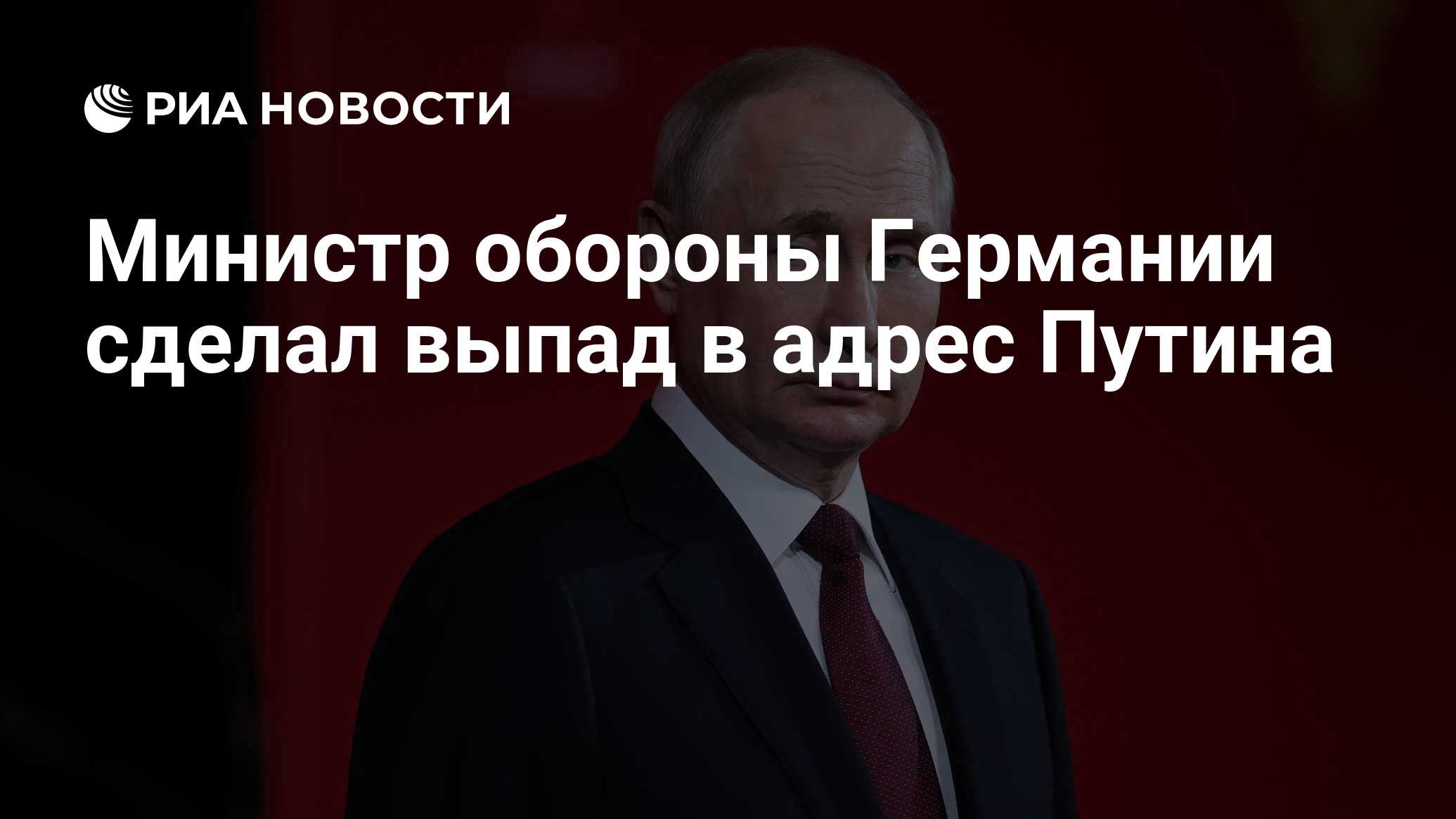 Министр обороны Германии сделал выпад в адрес Путина - РИА Новости,  07.02.2023