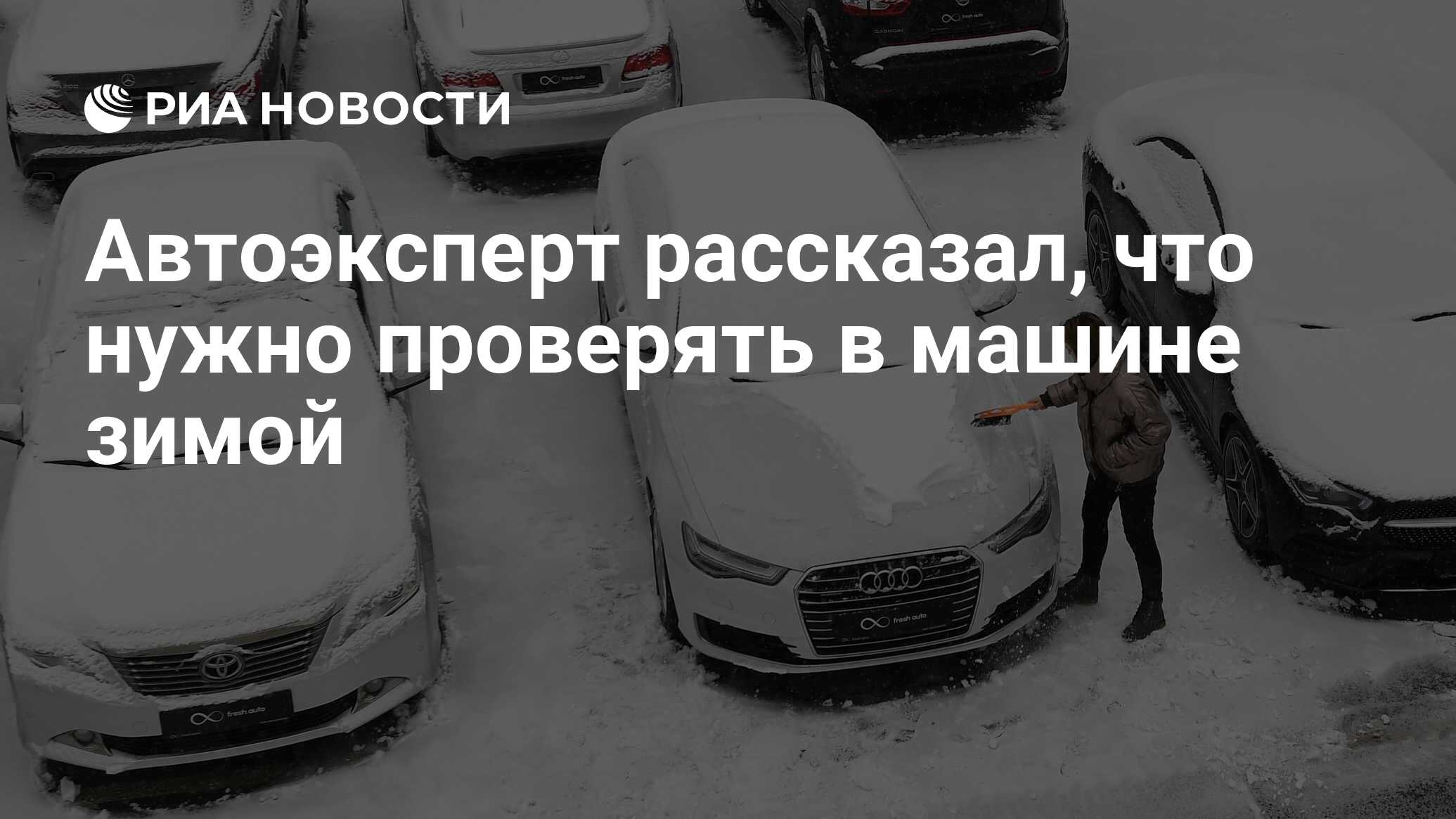 Автоэксперт рассказал, что нужно проверять в машине зимой - РИА Новости,  08.02.2023