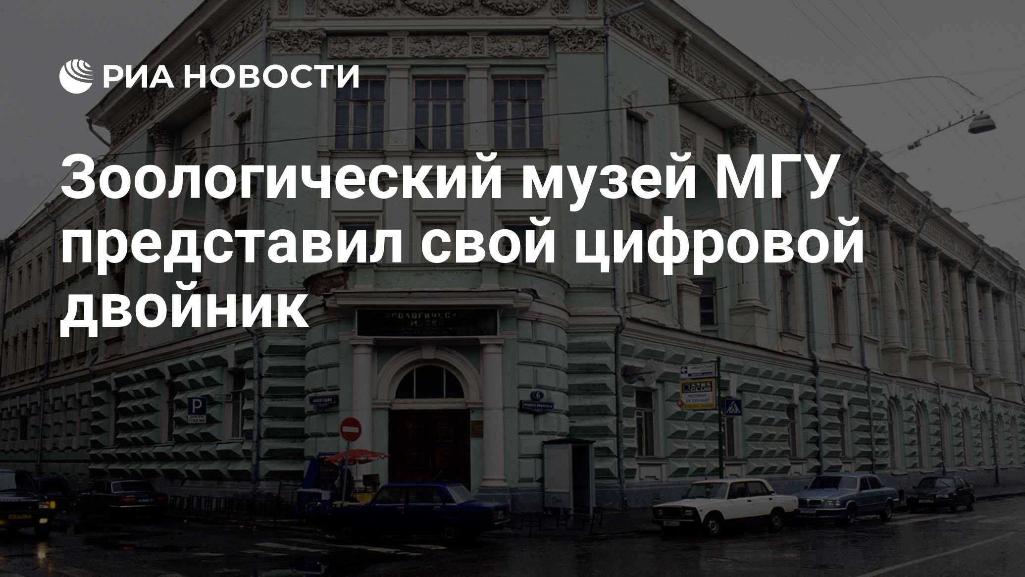 Зоологический музей МГУ представил свой цифровой двойник - РИА Новости,  08.02.2023