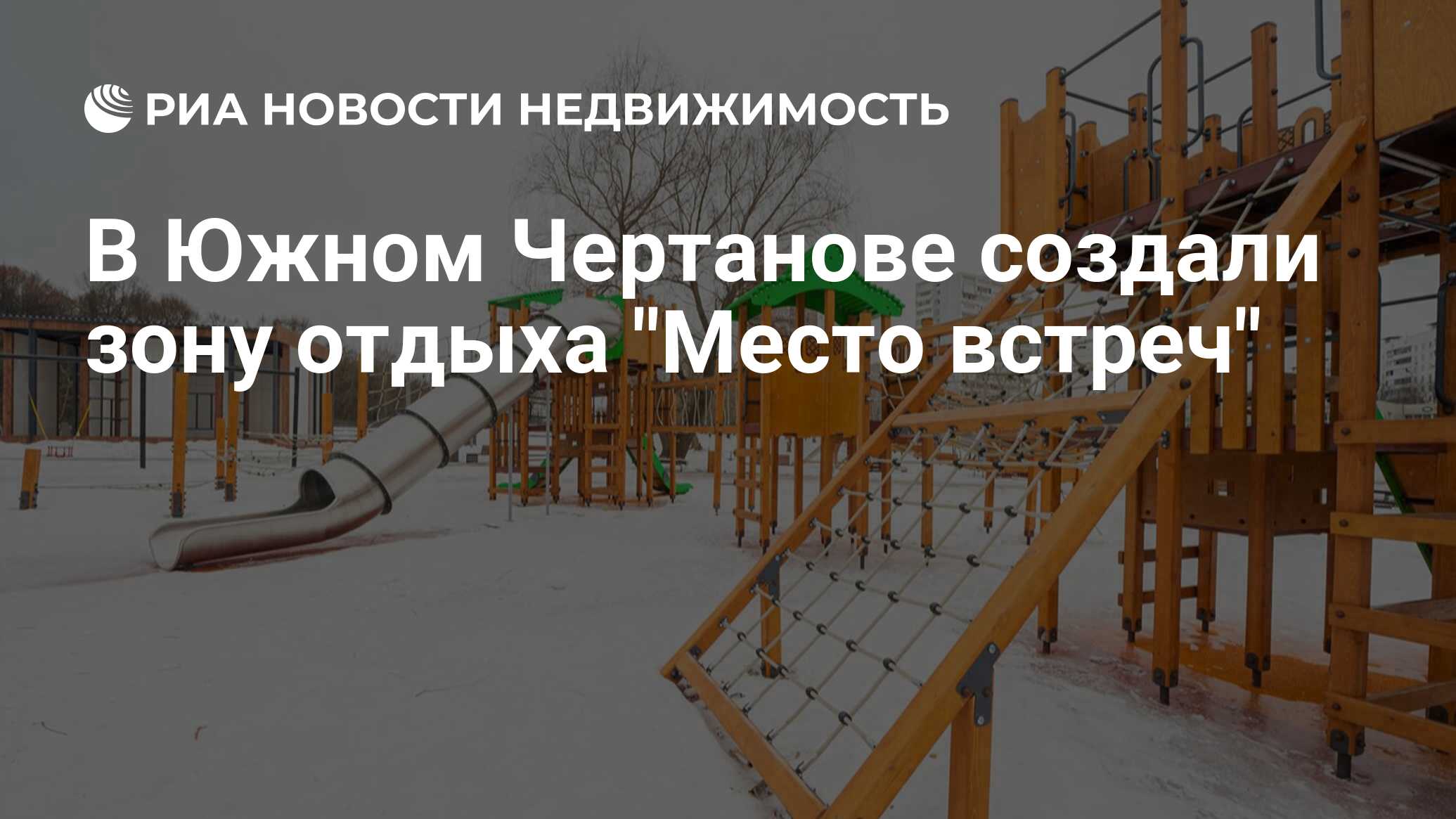 В Южном Чертанове создали зону отдыха 