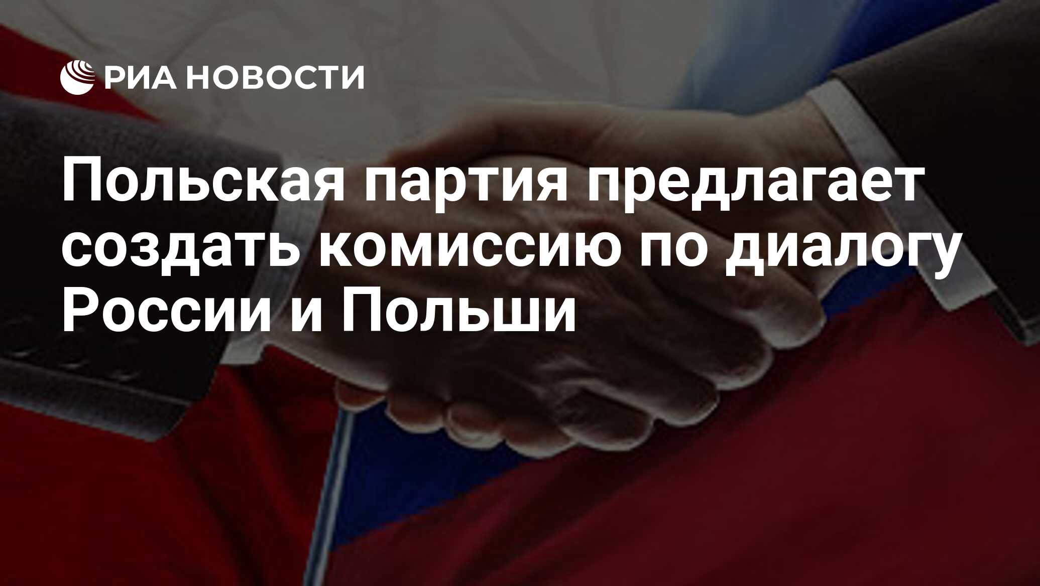 Польская партия предлагает создать комиссию по диалогу России и Польши -  РИА Новости, 14.09.2009