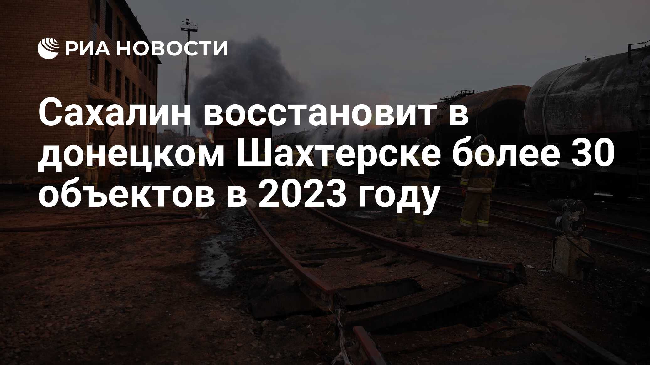 Сахалин восстановит в донецком Шахтерске более 30 объектов в 2023 году -  РИА Новости, 08.02.2023