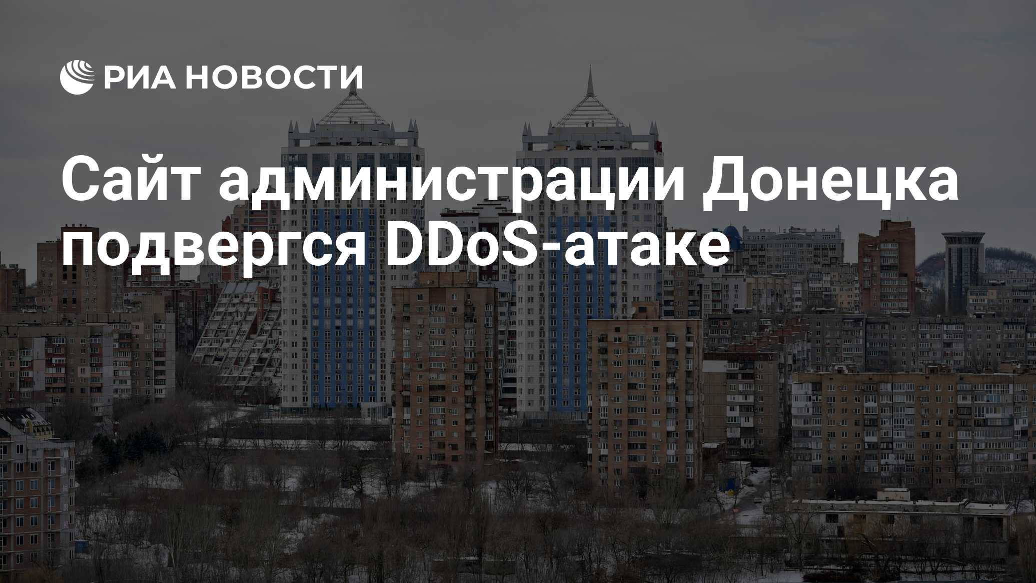 Сайт администрации Донецка подвергся DDоS-атаке - РИА Новости, 08.02.2023