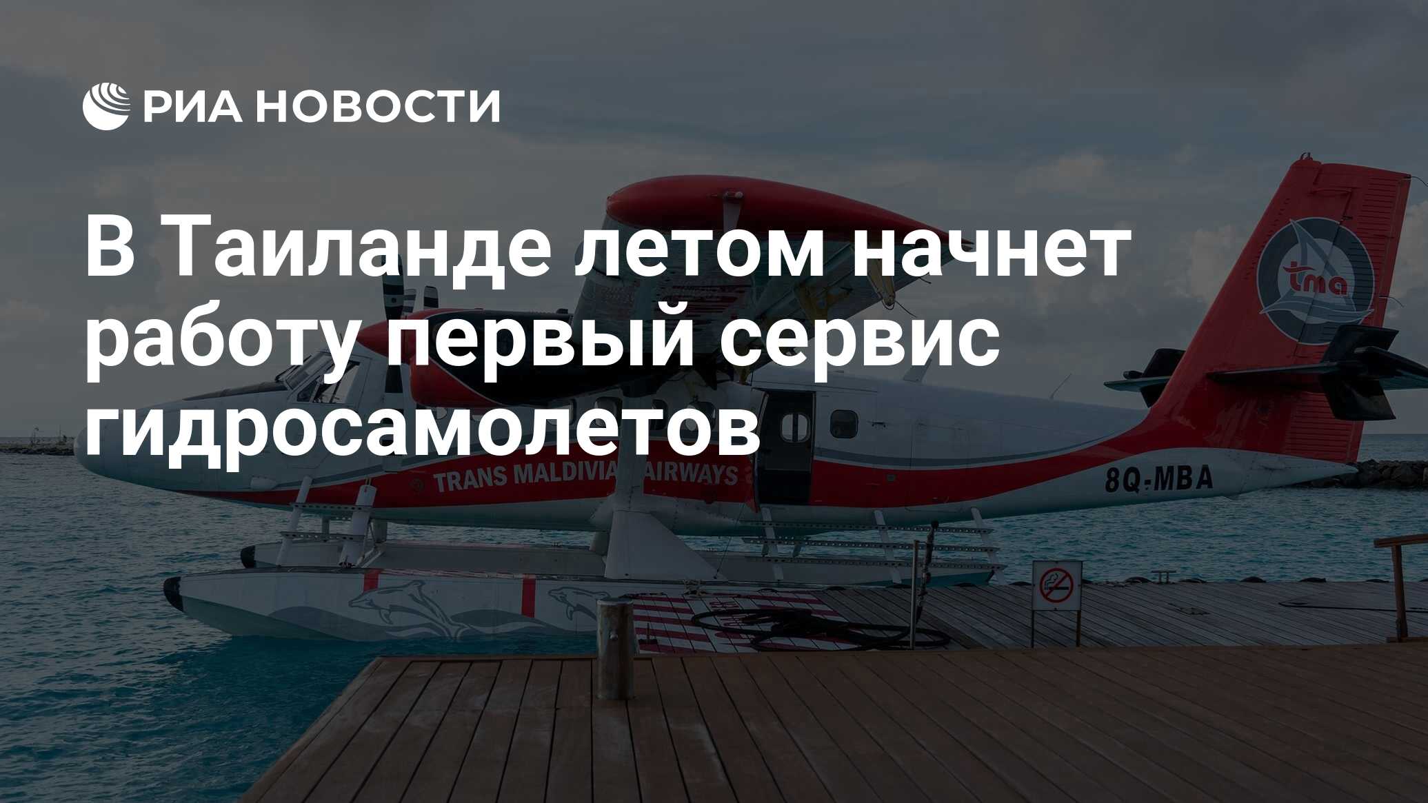 В Таиланде летом начнет работу первый сервис гидросамолетов - РИА Новости,  17.02.2023