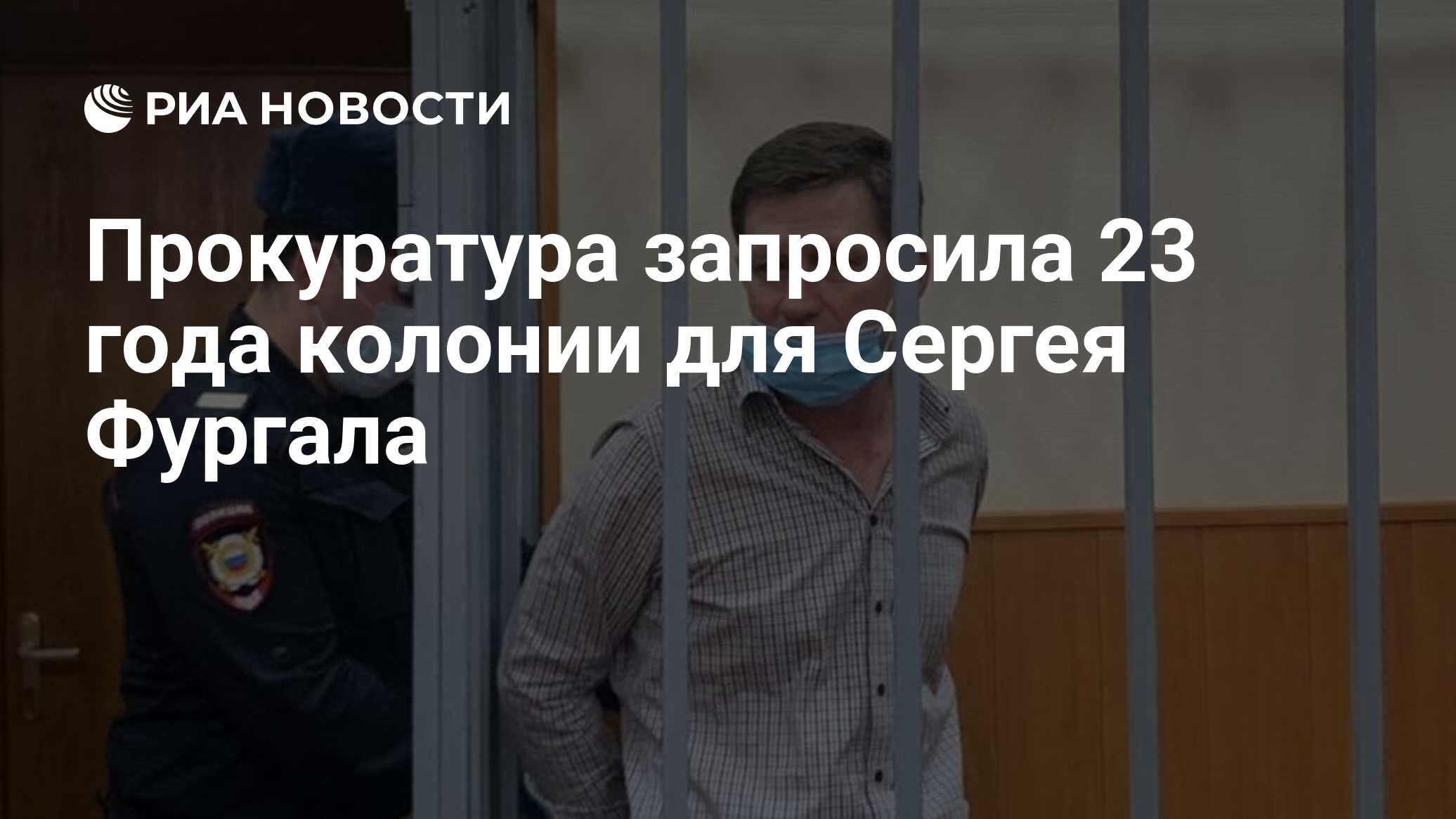 Прокуратура запросила 23 года колонии для Сергея Фургала - РИА Новости,  08.02.2023