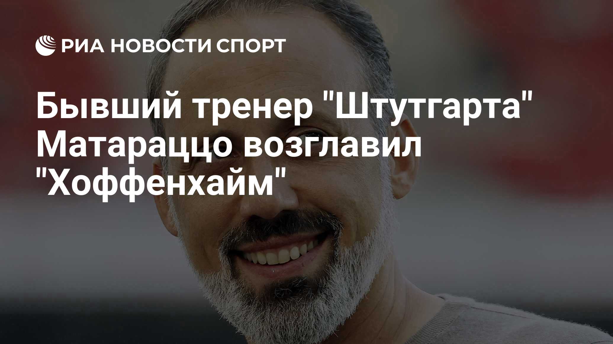 Тренер штутгарта. Тренер штутгарта
