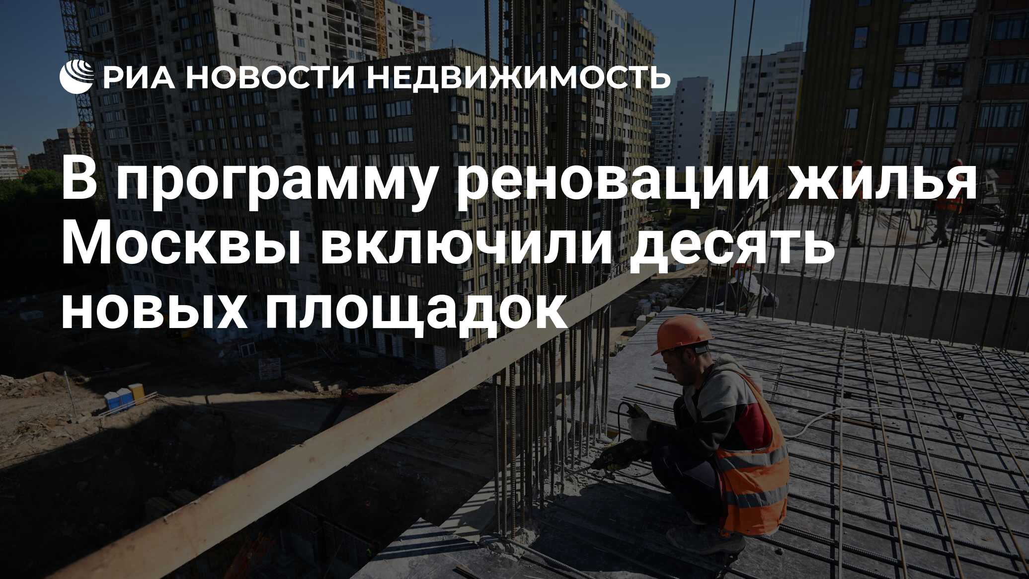 В программу реновации жилья Москвы включили десять новых площадок -  Недвижимость РИА Новости, 08.02.2023