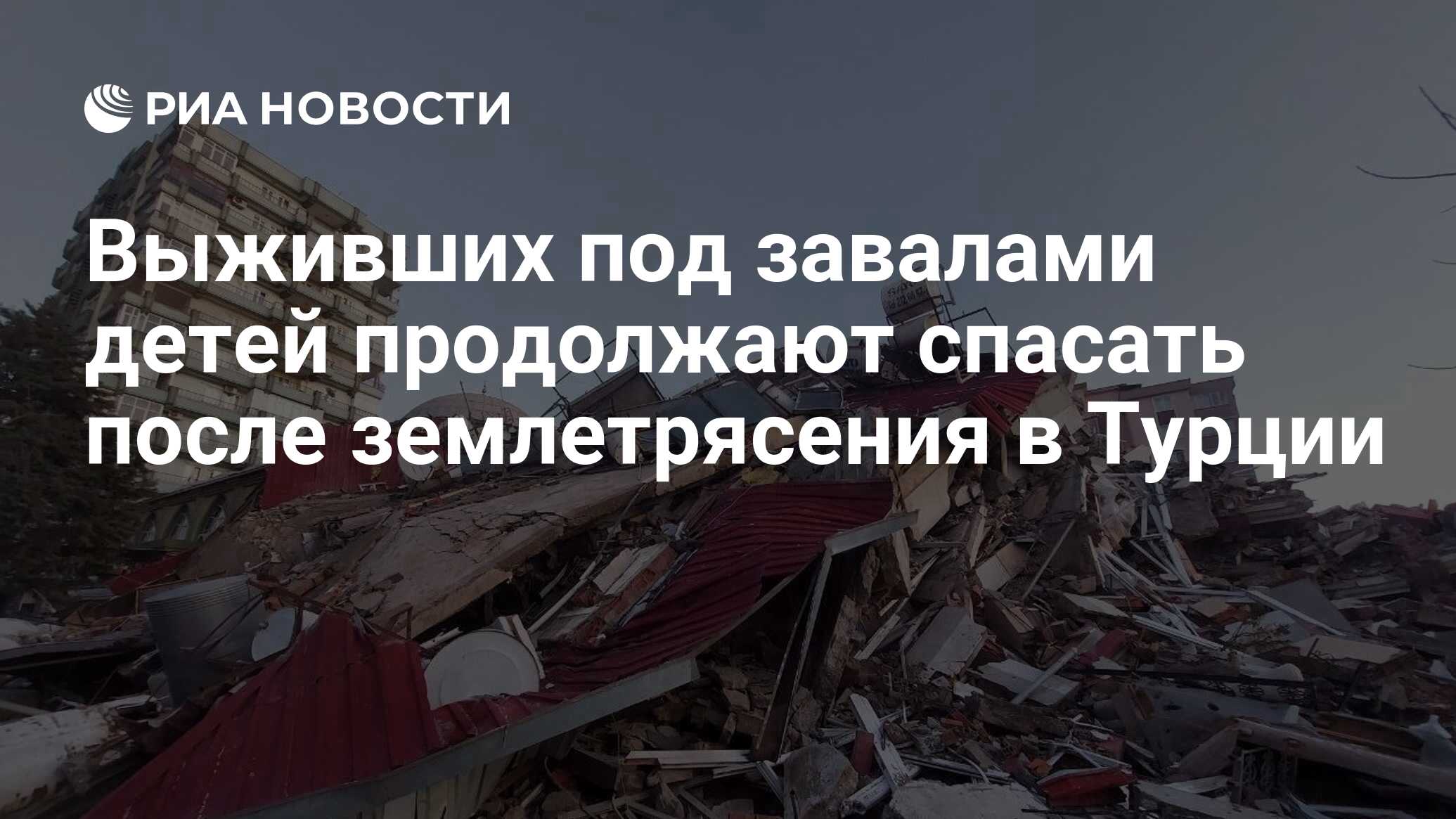 Выживших под завалами детей продолжают спасать после землетрясения в Турции  - РИА Новости, 08.02.2023