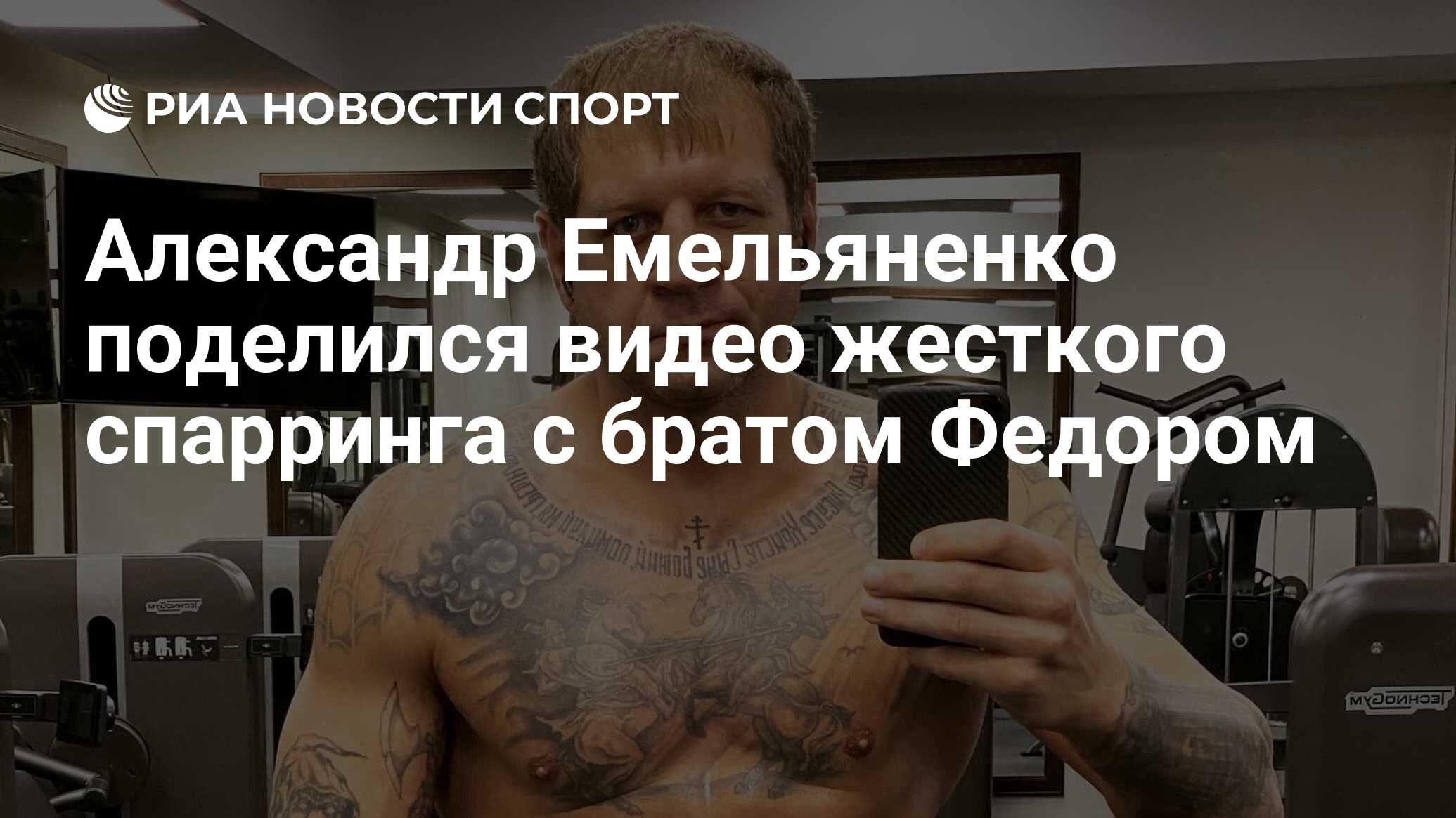 Александр Емельяненко поделился видео жесткого спарринга с братом Федором -  РИА Новости Спорт, 08.02.2023