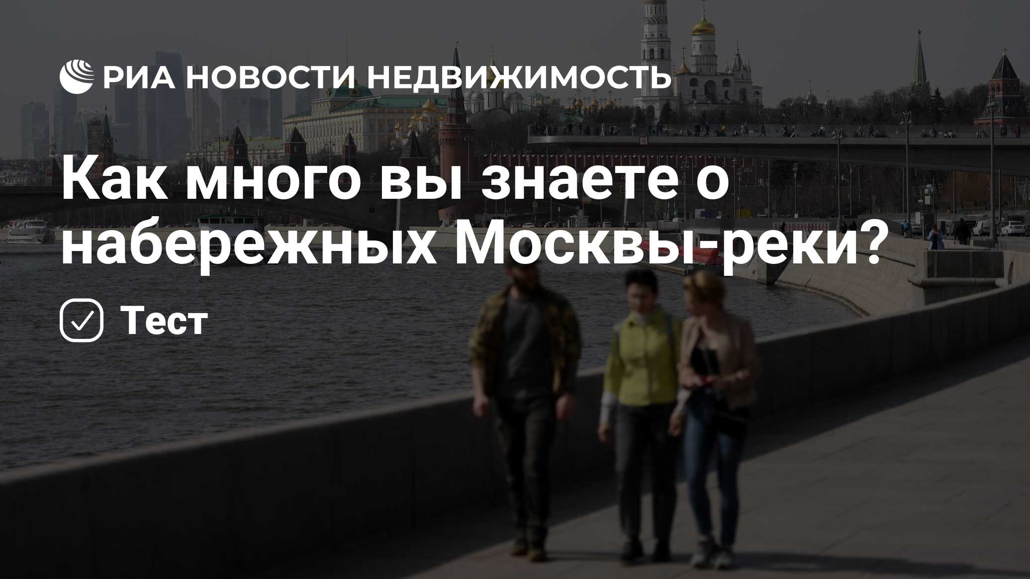 Как много вы знаете о набережных Москвы-реки? - Недвижимость РИА Новости,  10.02.2023