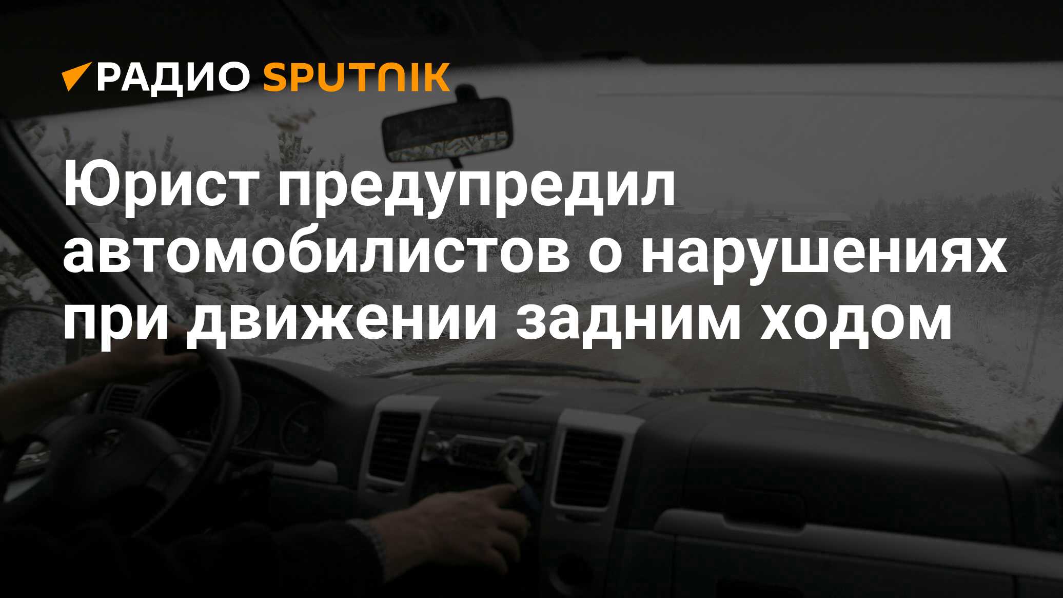 Юрист предупредил автомобилистов о нарушениях при движении задним ходом