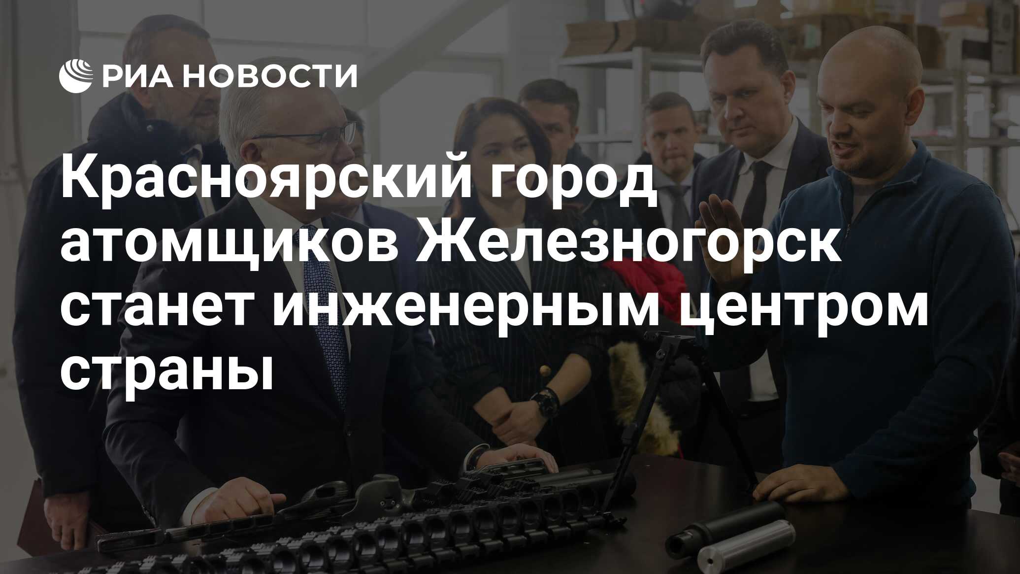 Красноярский город атомщиков Железногорск станет инженерным центром страны - РИА Новости, 08.02.2023