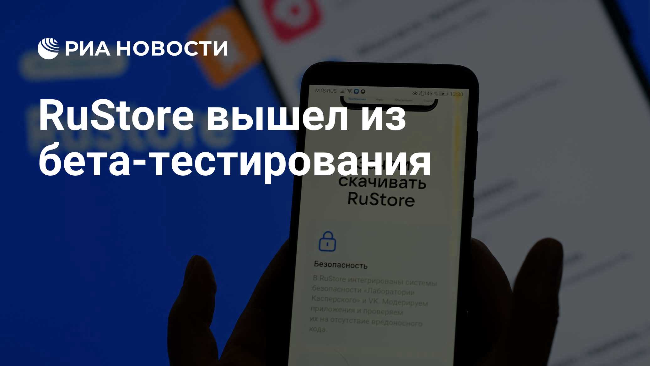 RuStore вышел из бета-тестирования - РИА Новости, 08.02.2023