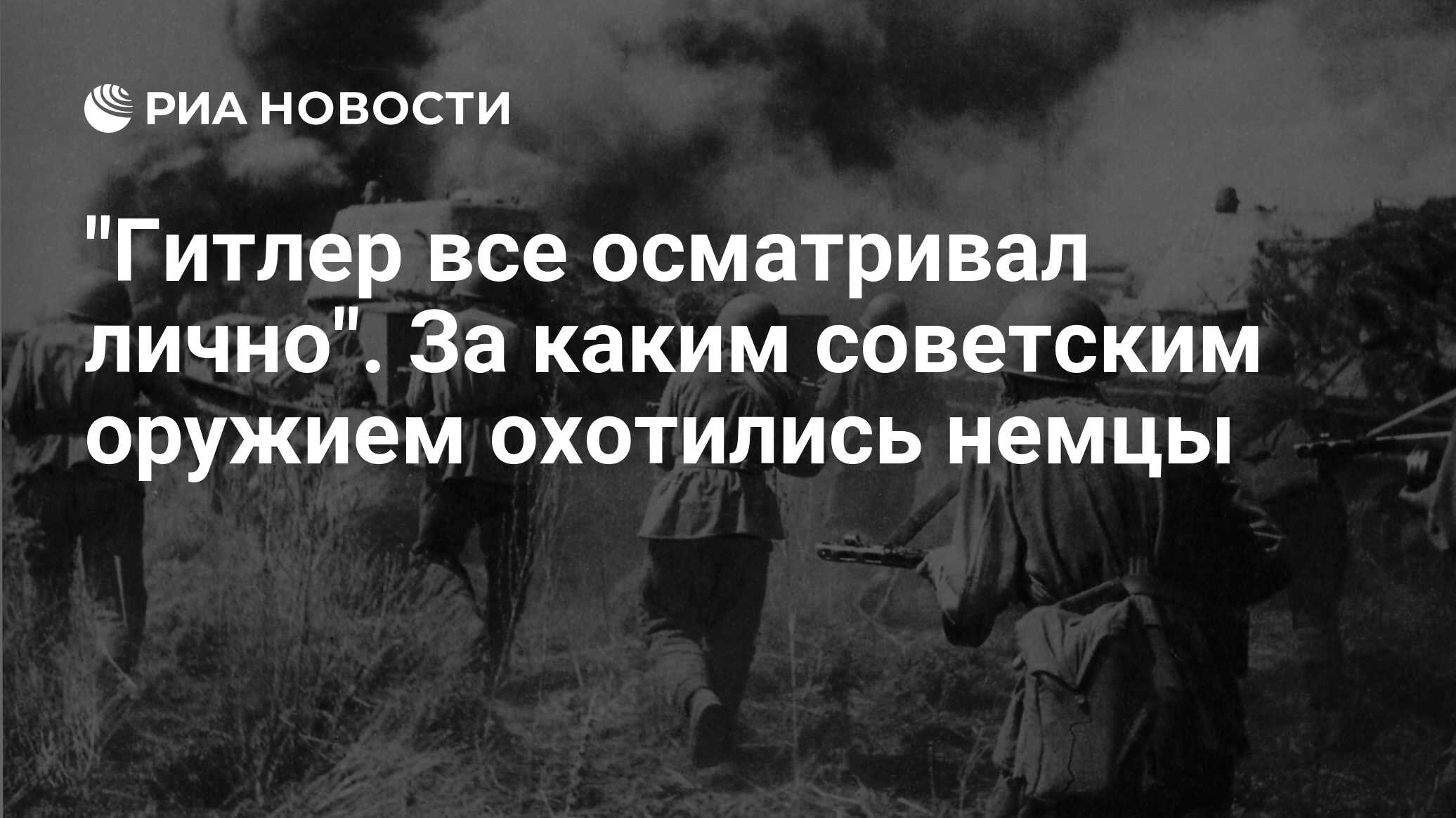 Гитлер все осматривал лично