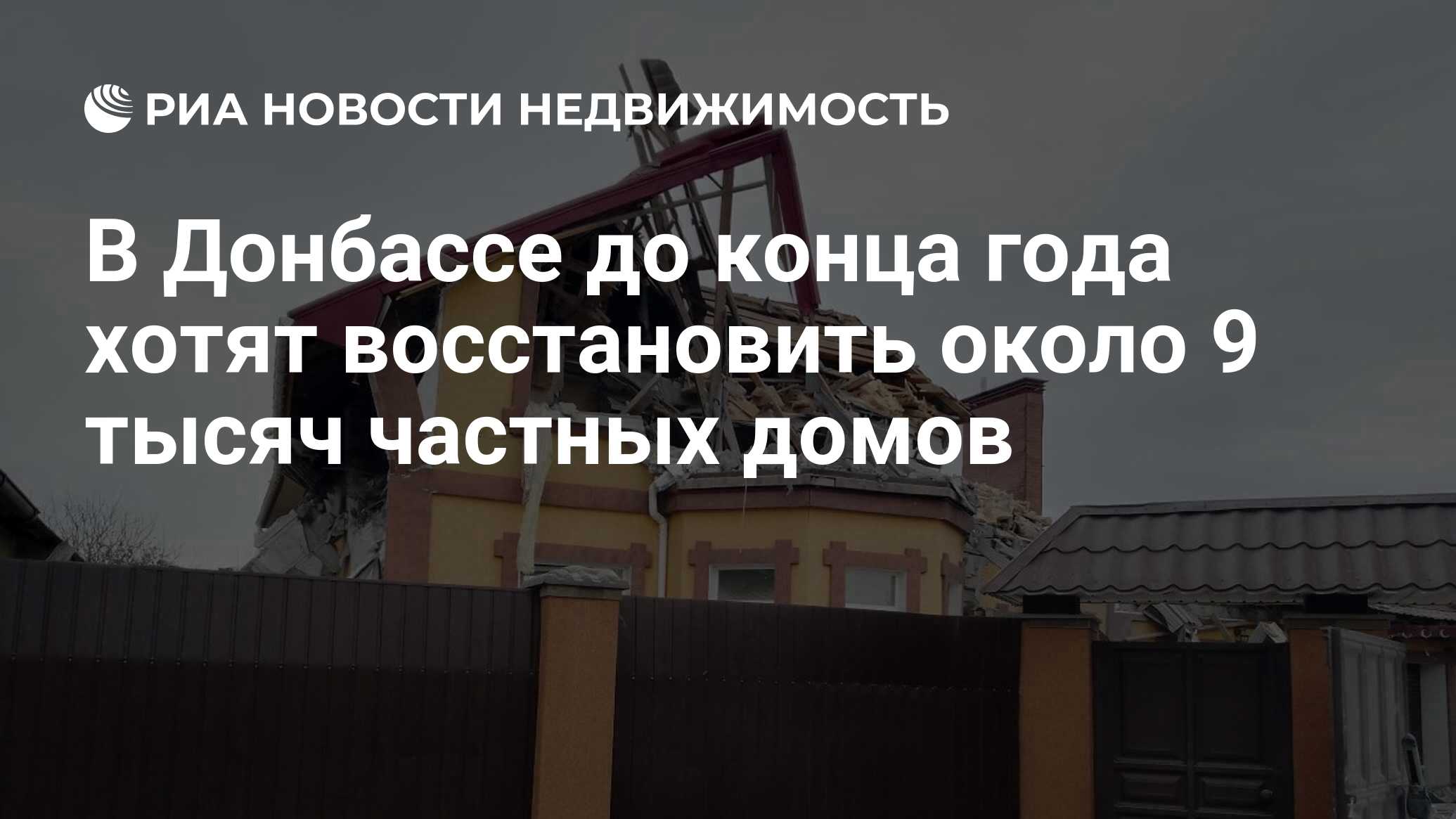 В Донбассе до конца года хотят восстановить около 9 тысяч частных домов -  Недвижимость РИА Новости, 08.02.2023