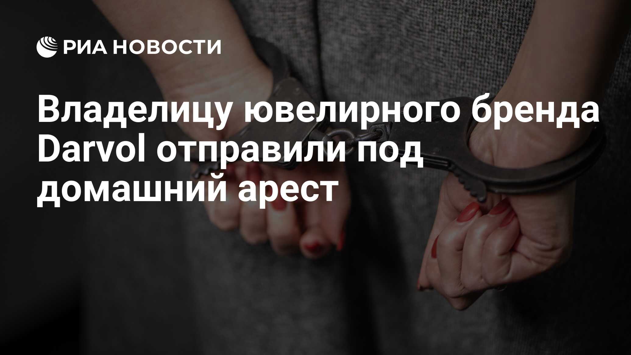 Владелицу ювелирного бренда Darvol отправили под домашний арест - РИА  Новости, 08.02.2023