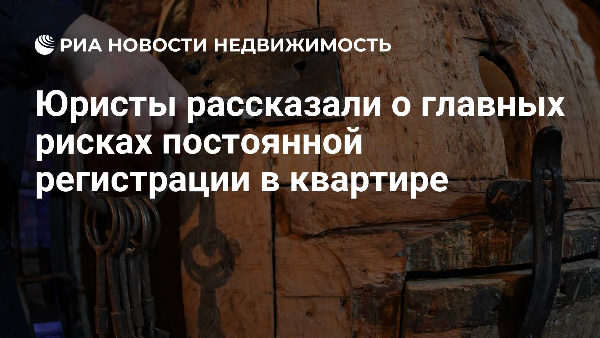 Юристы рассказали о главных рисках постоянной регистрации в квартире -  Недвижимость РИА Новости, 09.02.2023