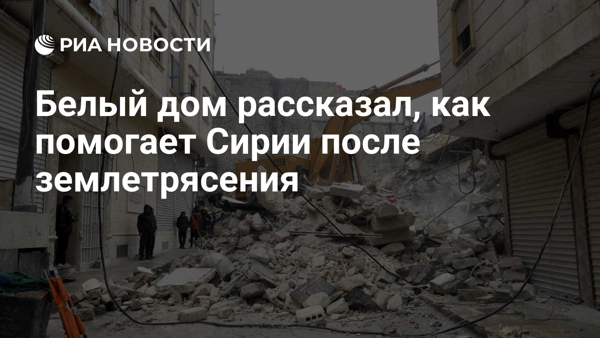 Белый дом рассказал, как помогает Сирии после землетрясения - РИА Новости,  08.02.2023