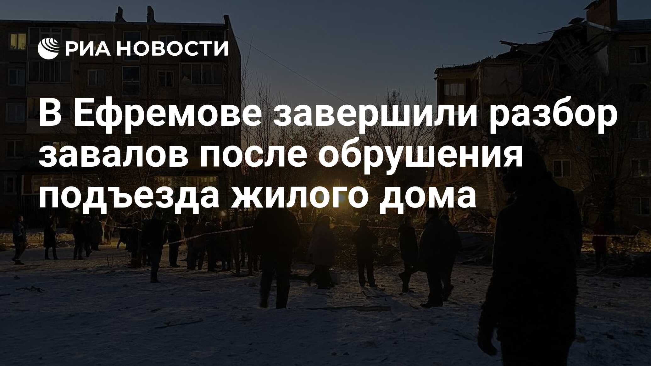 В Ефремове завершили разбор завалов после обрушения подъезда жилого дома -  РИА Новости, 08.02.2023