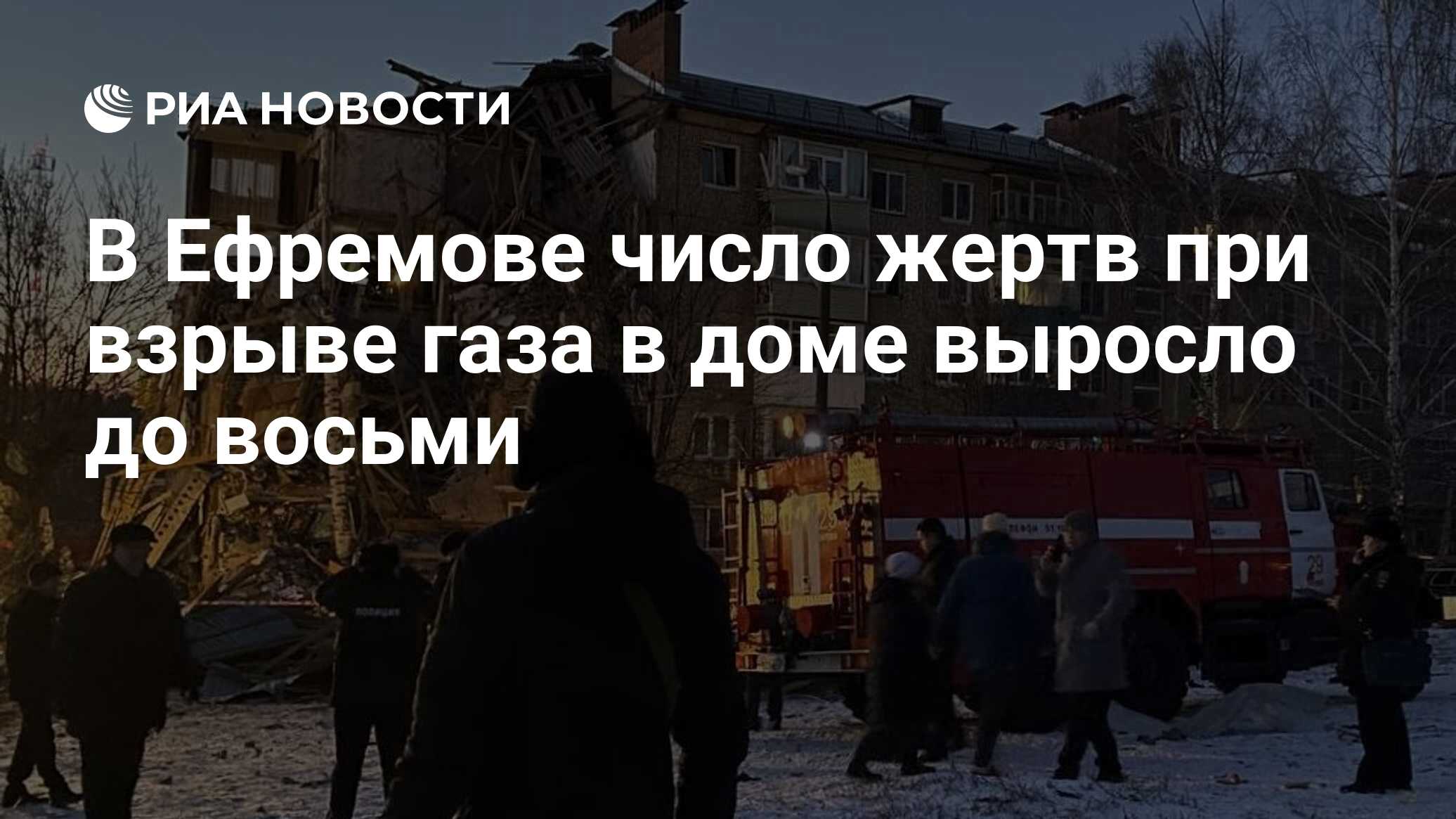 В Ефремове число жертв при взрыве газа в доме выросло до восьми - РИА  Новости, 08.02.2023