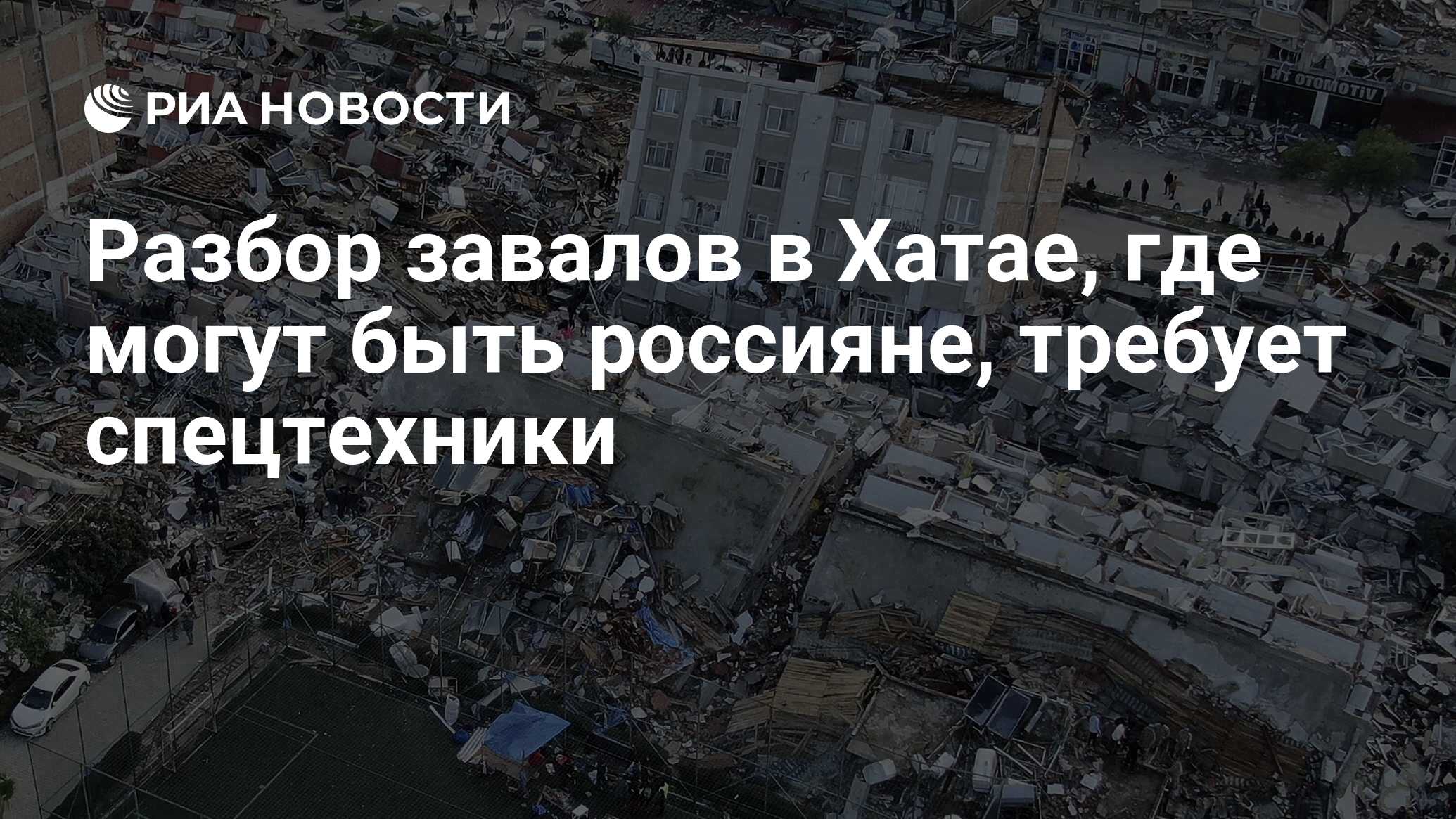 Разбор завалов в Хатае, где могут быть россияне, требует спецтехники - РИА  Новости, 08.02.2023