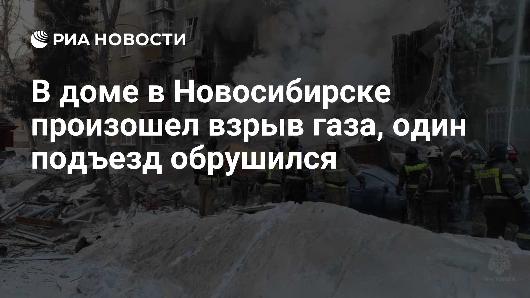 В доме в Новосибирске произошел взрыв газа, один подъезд обрушился - РИА  Новости, 09.02.2023