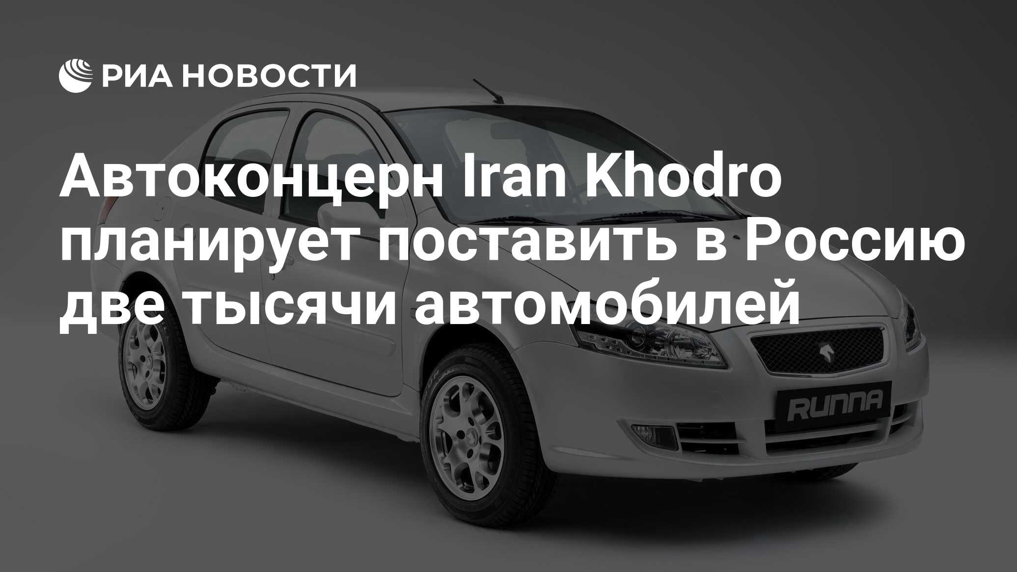 Автоконцерн Iran Khodro планирует поставить в Россию две тысячи автомобилей  - РИА Новости, 09.02.2023