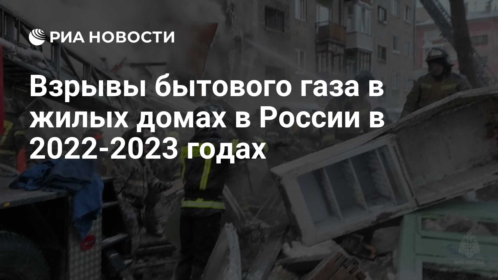 Взрывы бытового газа в жилых домах в России в 2022-2023 годах - РИА  Новости, 09.03.2023