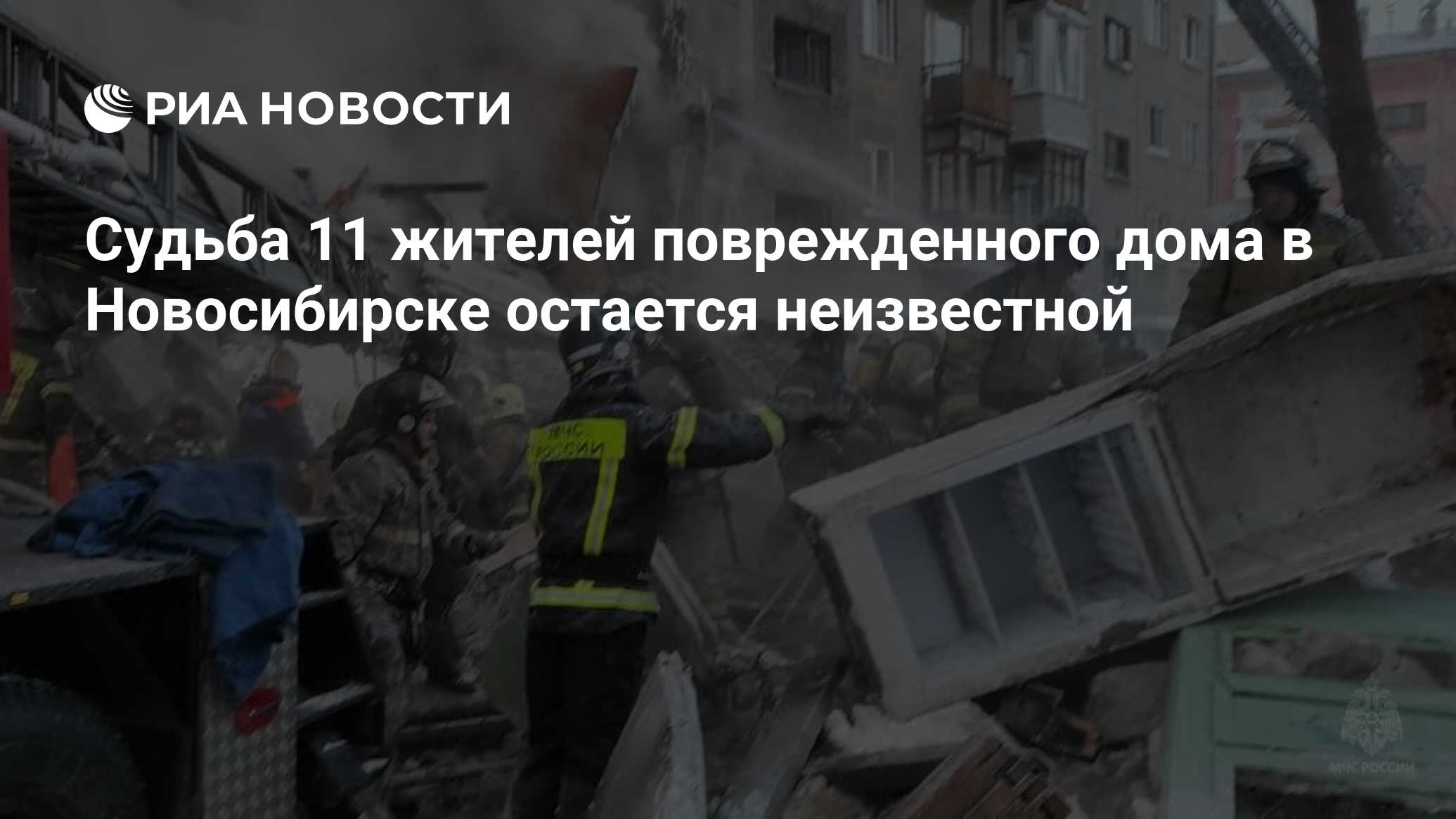 Судьба 11 жильцов пострадавшего дома в Новосибирске остается неизвестной