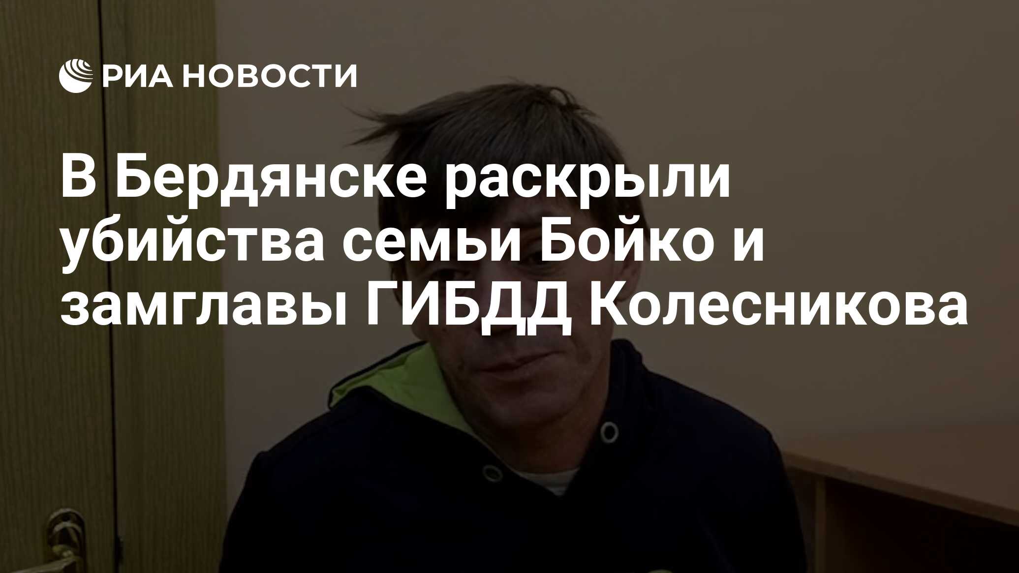 В Бердянске раскрыли убийства семьи Бойко и замглавы ГИБДД Колесникова -  РИА Новости, 09.02.2023