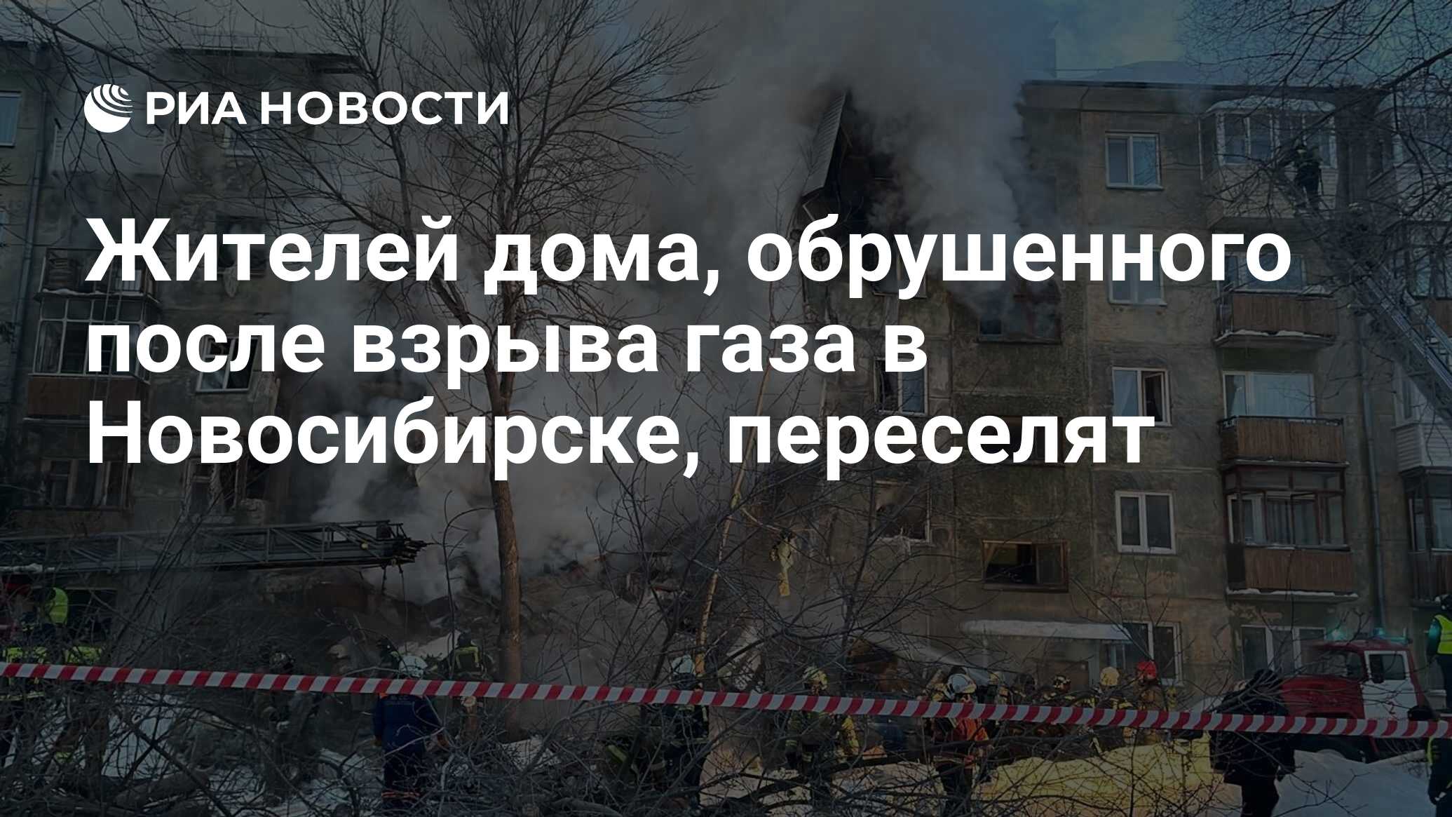 Жителей дома, обрушенного после взрыва газа в Новосибирске, переселят - РИА  Новости, 09.02.2023