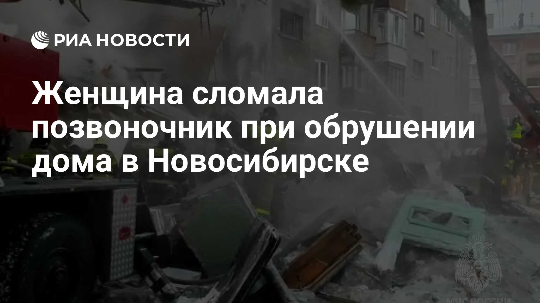 Женщина сломала позвоночник при обрушении дома в Новосибирске - РИА  Новости, 09.02.2023