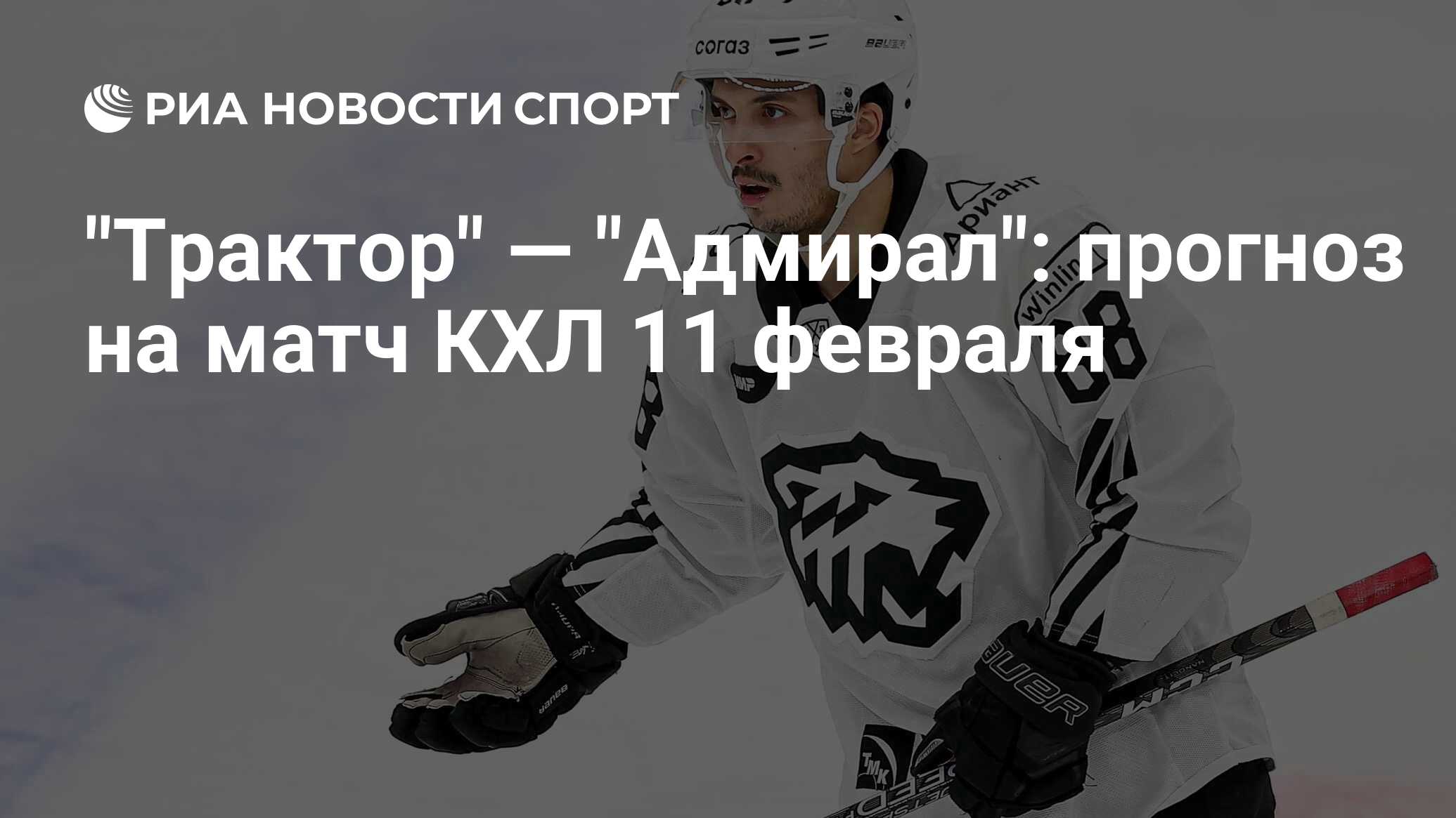 Трактор адмирал прогноз на сегодня хоккей Трактор адмирал прогноз на сегодня хоккей